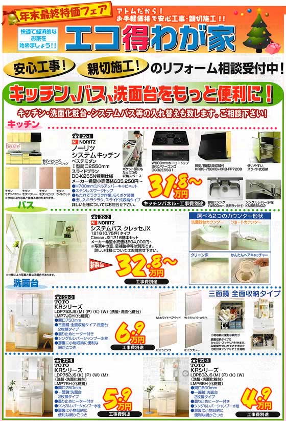 アトム電器チェーン特選カタログ　年末最終特価キッチン・バス・洗面台をもっと便利に!