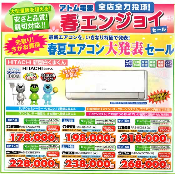 アトム電器チェーン特選カタログ　春夏エアコン大発表セール01