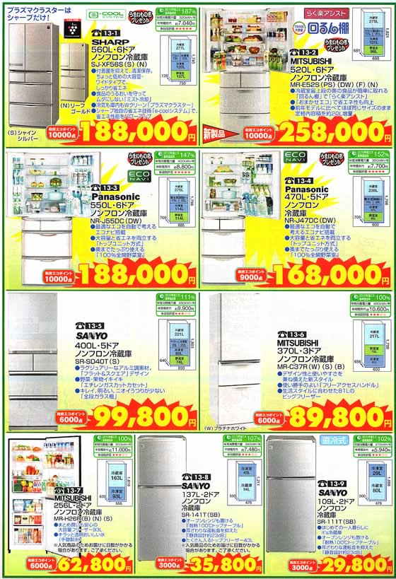 アトム電器チェーン特選カタログ　旬の食材をたっぷり保存!冷蔵庫フェア02